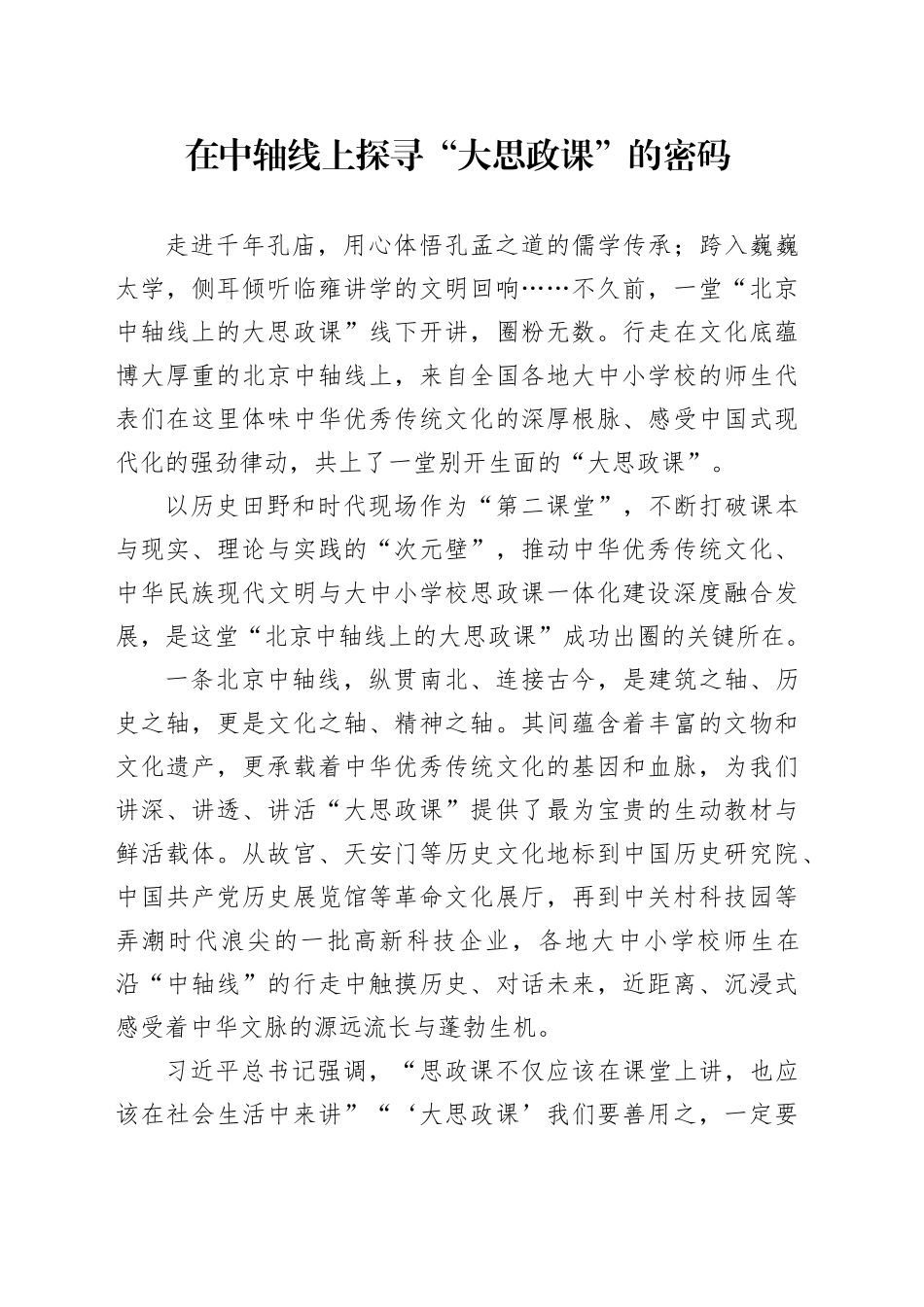 在中轴线上探寻“大思政课”的密码_第1页