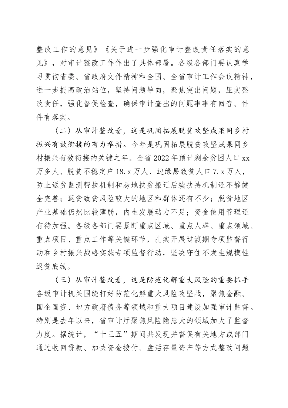 在重点民生项目和专项审计调查整改工作推进会上的讲话_第2页