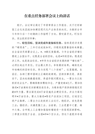 在重点任务部署会议上的讲话
