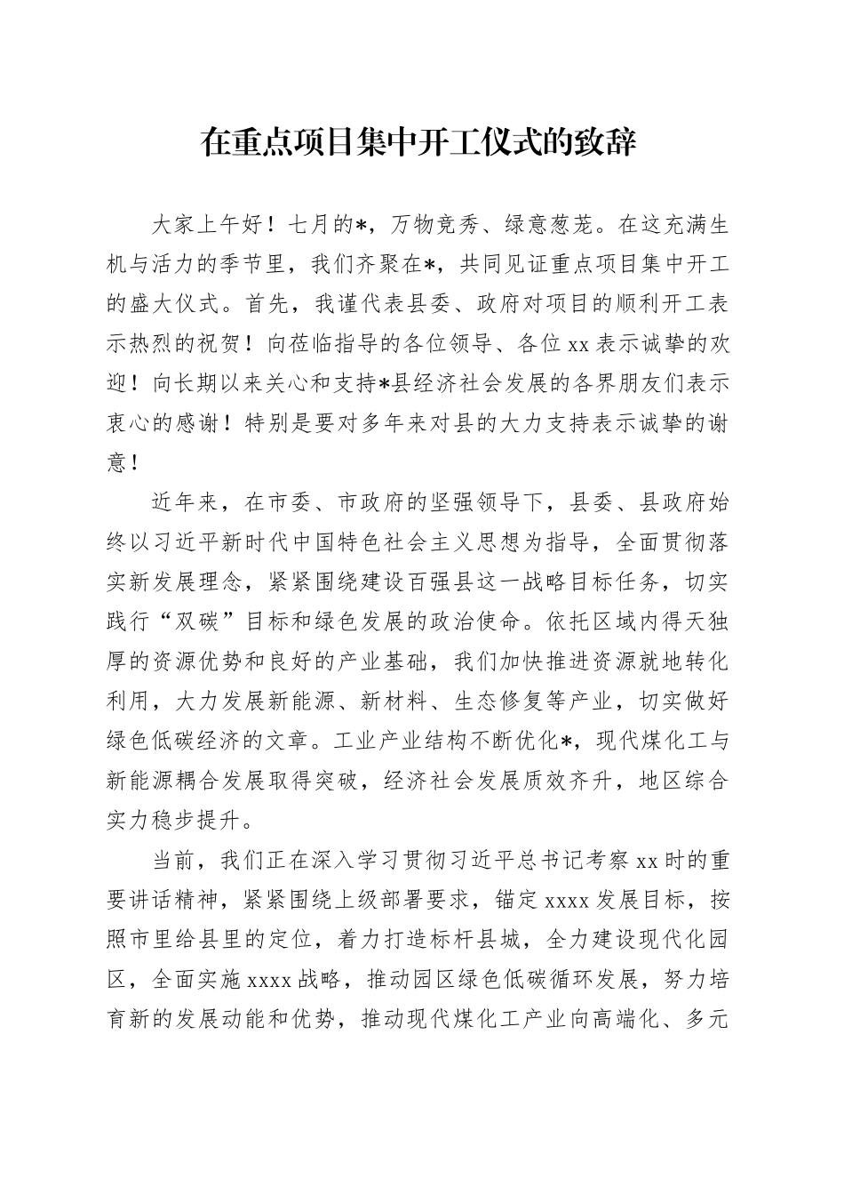 在重点项目集中开工仪式的致辞_第1页