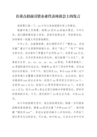 在重点招商引资企业代表座谈会上的发言