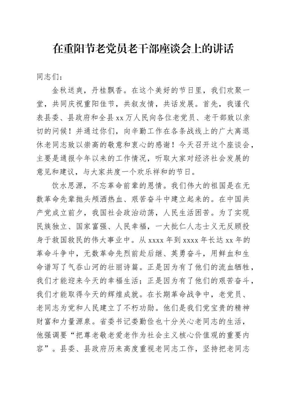 在重阳节老党员老干部座谈会上的讲话_第1页