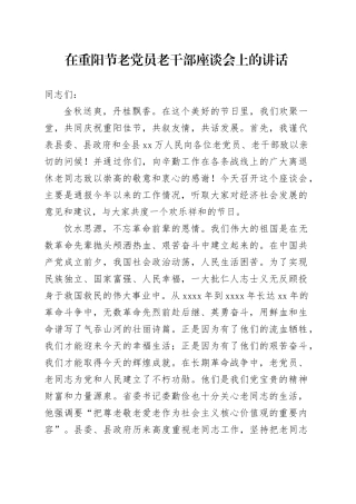 在重阳节老党员老干部座谈会上的讲话