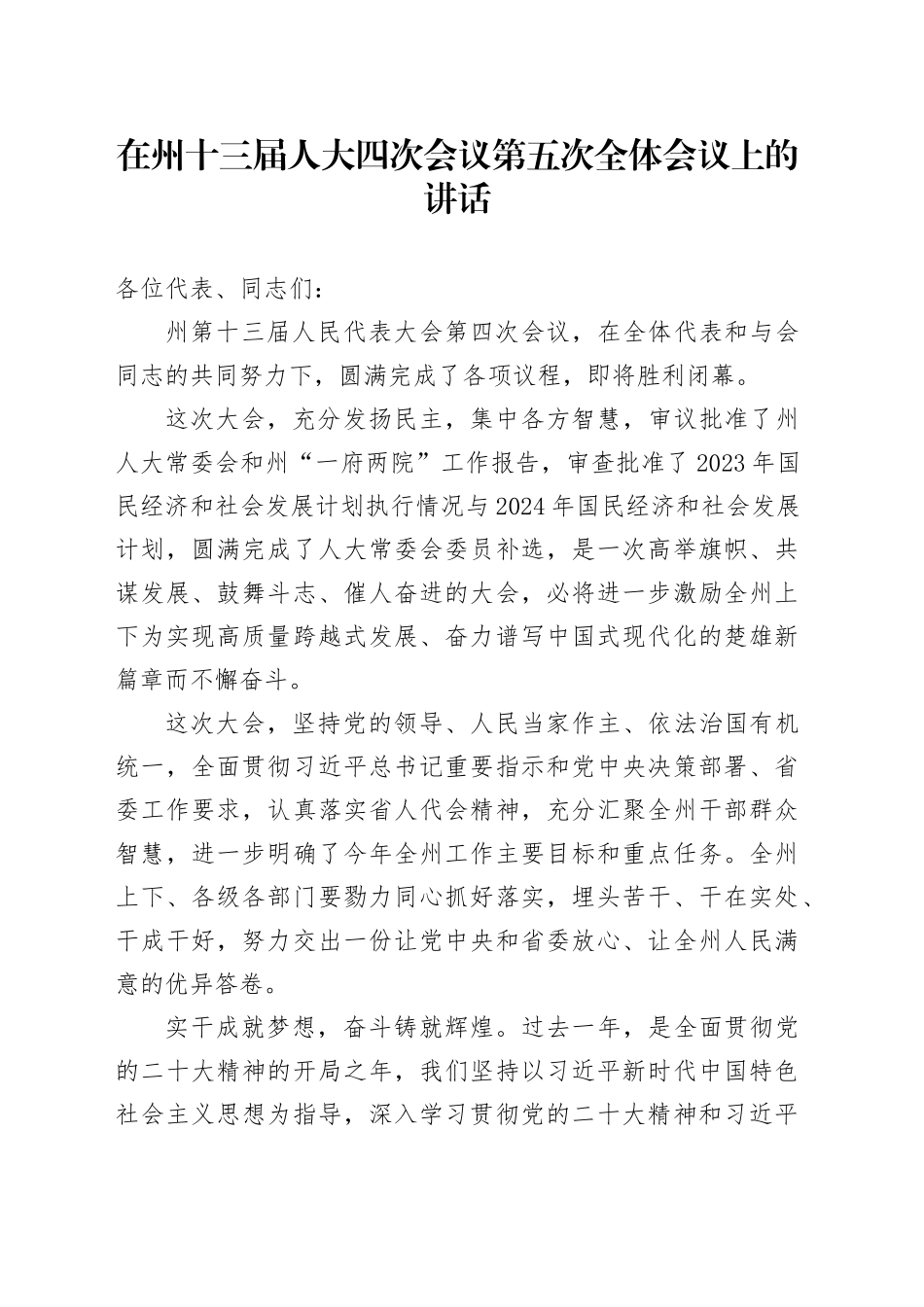 在州十三届人大四次会议第五次全体会议上的讲话_第1页