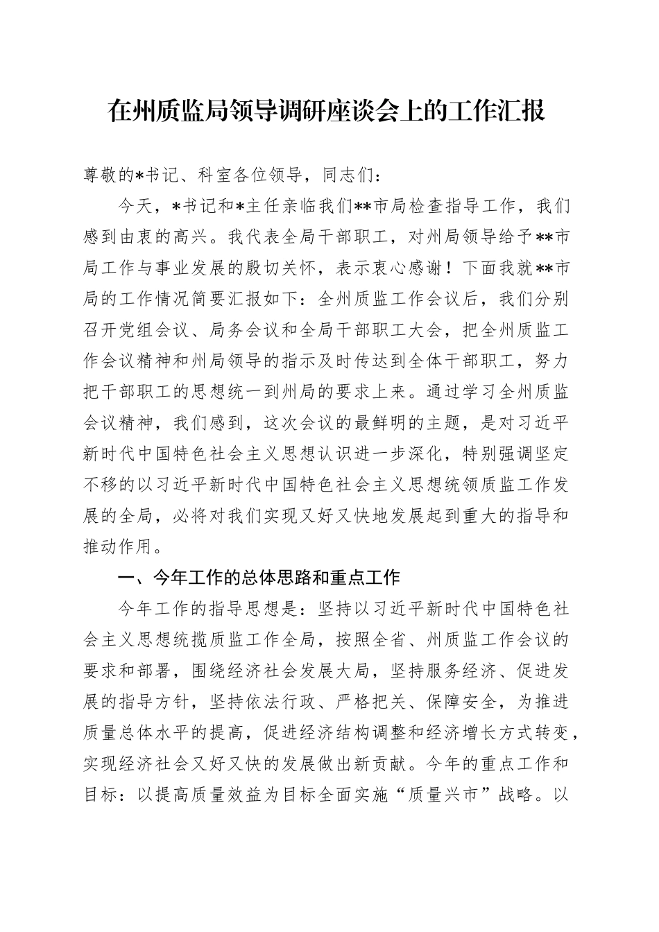 在州质监局领导调研座谈会上的工作汇报_第1页