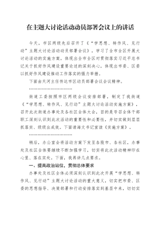 在主题大讨论活动动员部署会议上的讲话