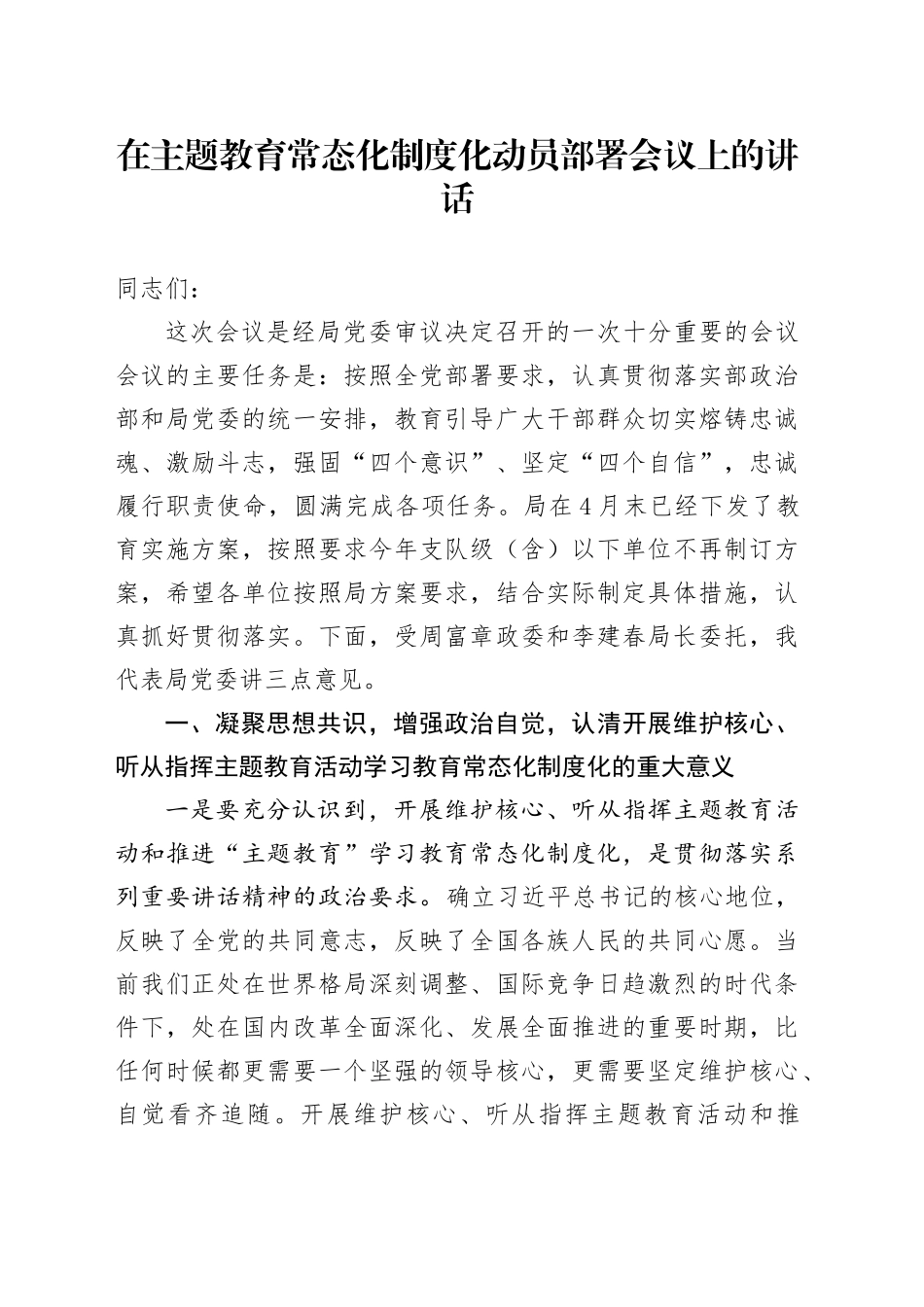 在主题教育常态化制度化动员部署会议上的讲话_第1页
