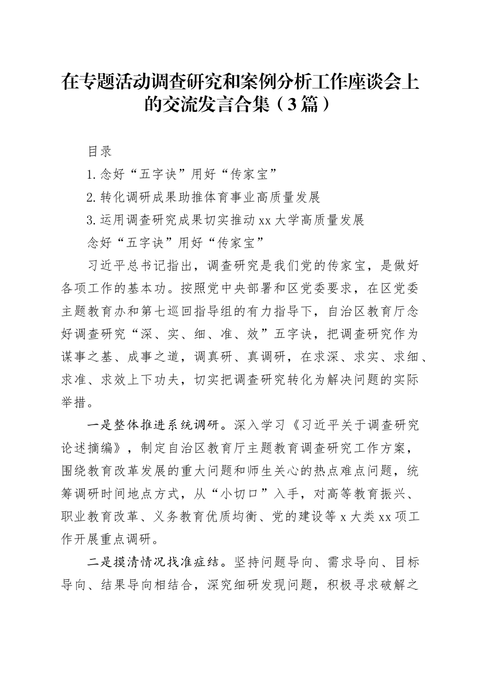 在主题教育调查研究和案例分析工作座谈会上的交流发言合集（3篇）_第1页