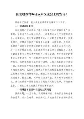 在主题教育调研成果交流会上的发言5篇