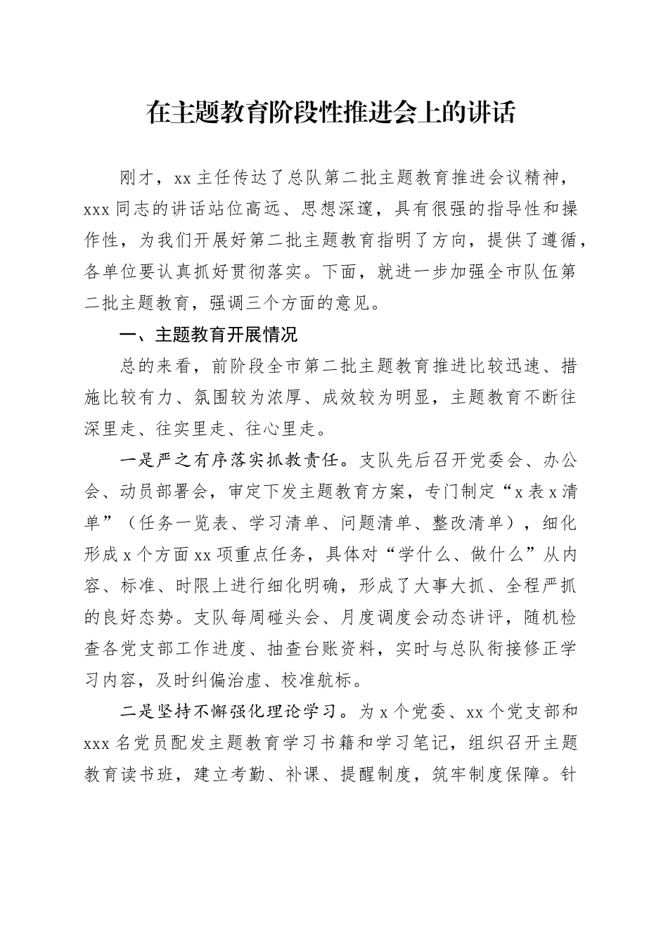 在主题教育阶段性推进会上的讲话_第1页