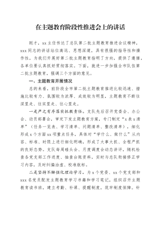 在主题教育阶段性推进会上的讲话