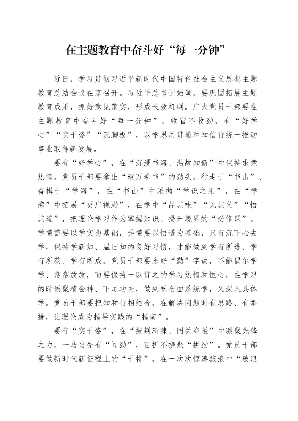 在主题教育中奋斗好“每一分钟”_第1页