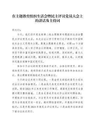 在主题教育专题组织生活会暨民主评议党员大会上的讲话及主持词20240131