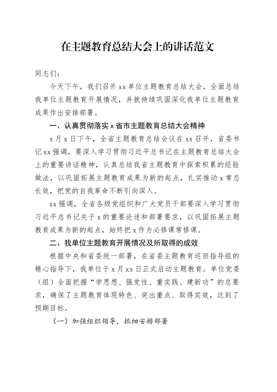 在主题教育总结大会上的讲话20240221_第1页