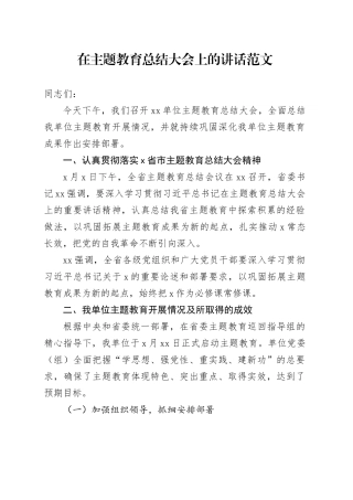 在主题教育总结大会上的讲话20240221