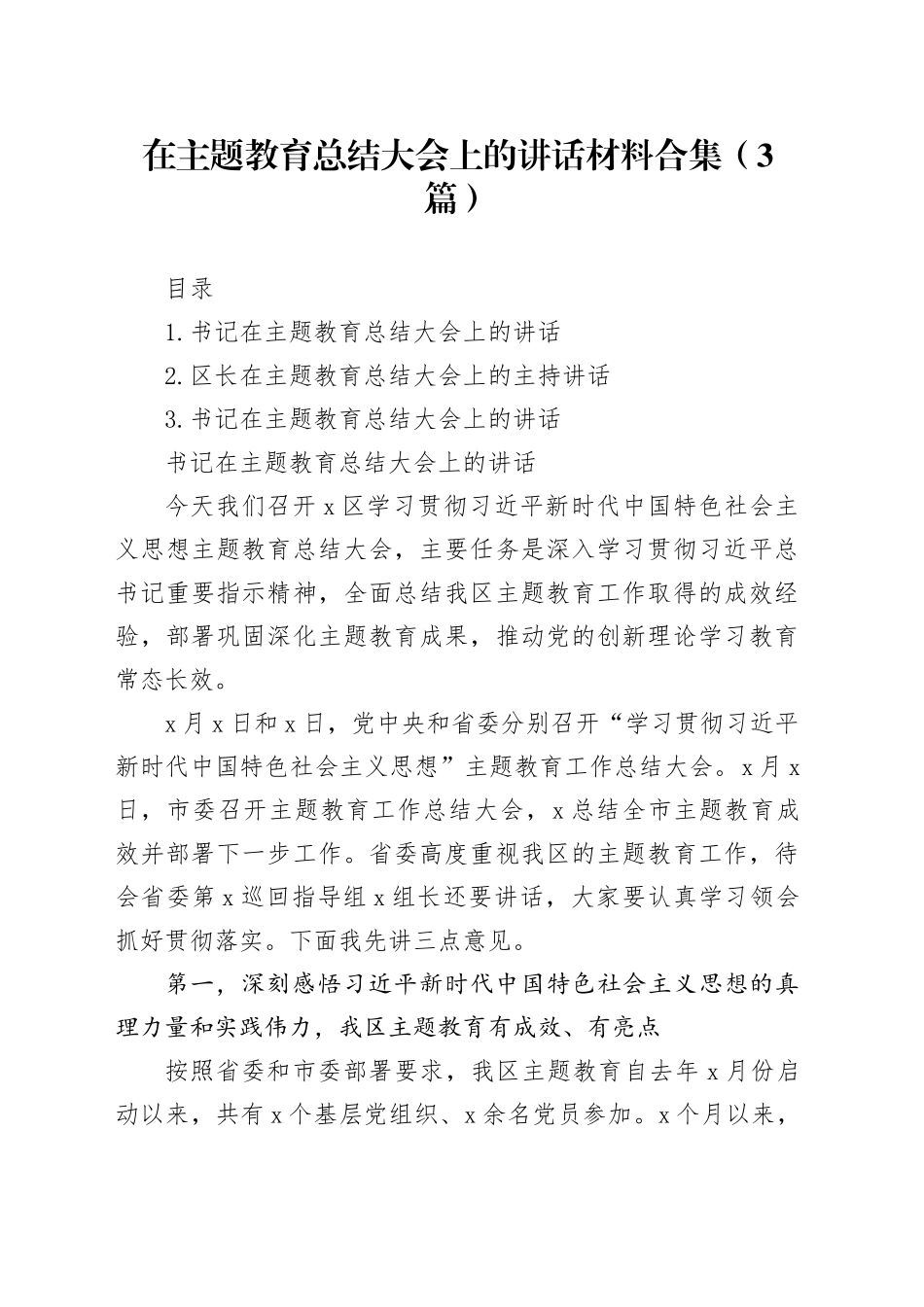 在主题教育总结大会上的讲话材料合集（3篇）_第1页