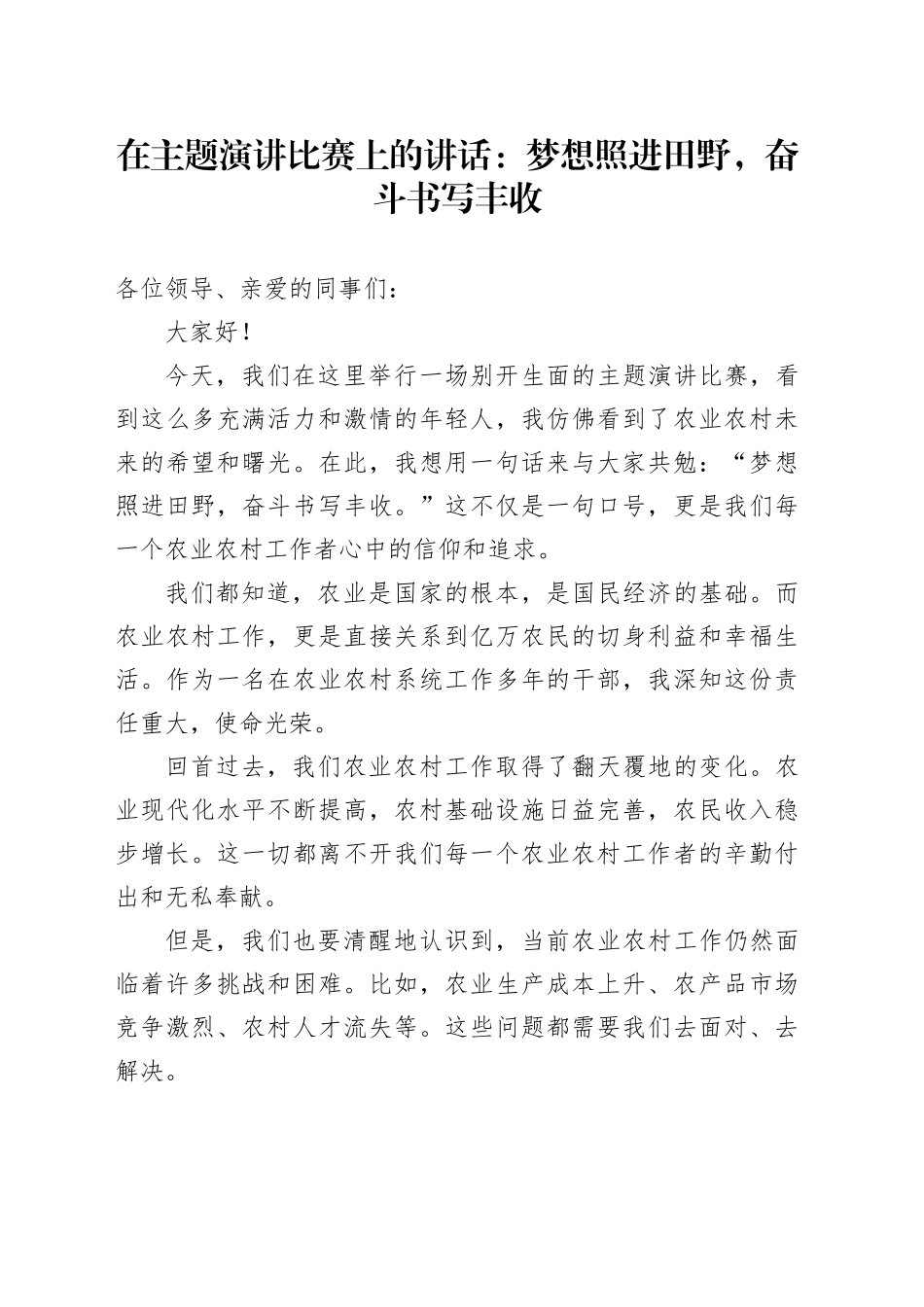 在主题演讲比赛上的讲话：梦想照进田野，奋斗书写丰收_第1页