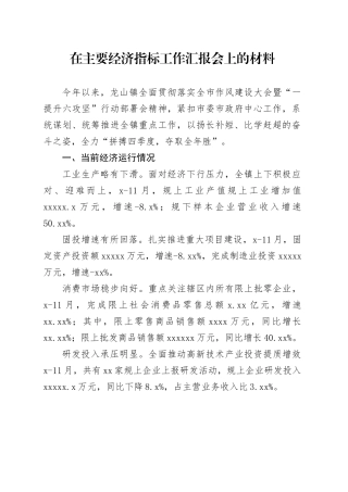 在主要经济指标工作汇报会上的材料