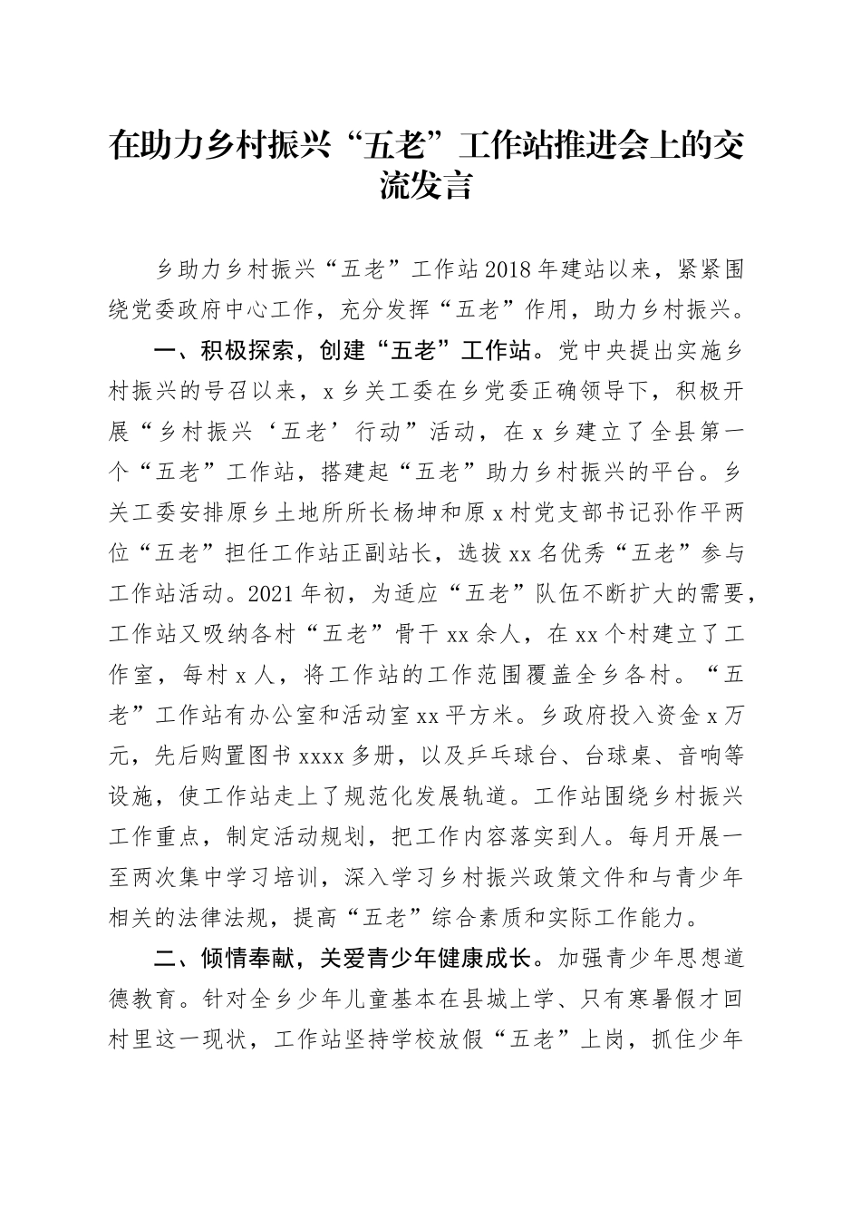 在助力乡村振兴“五老”工作站推进会上的交流发言_第1页
