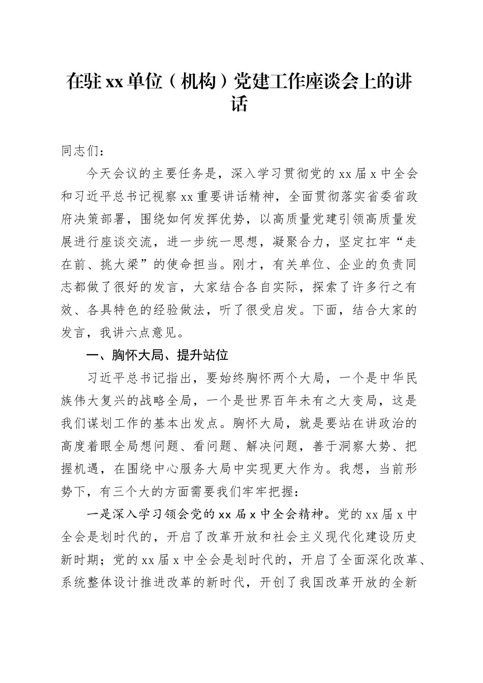 在驻xx单位（机构）党建工作座谈会上的讲话_第1页