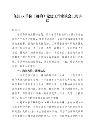 在驻xx单位（机构）党建工作座谈会上的讲话