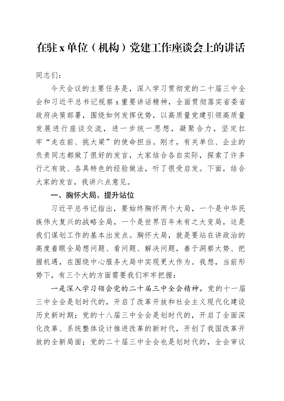 在驻X单位（机构）党建工作座谈会上的讲话_第1页