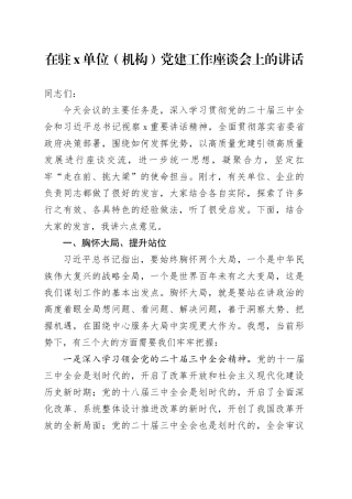 在驻X单位（机构）党建工作座谈会上的讲话