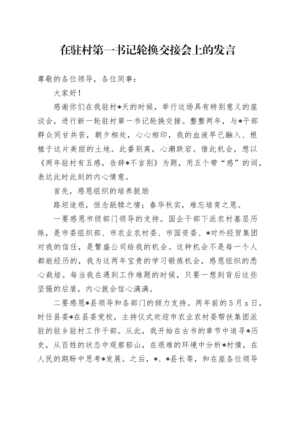 在驻村第一书记轮换交接会上的发言_第1页