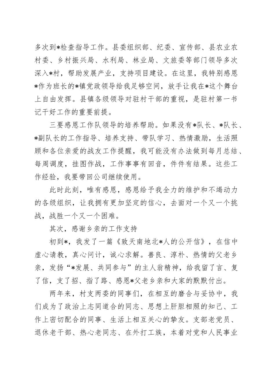 在驻村第一书记轮换交接会上的发言_第2页