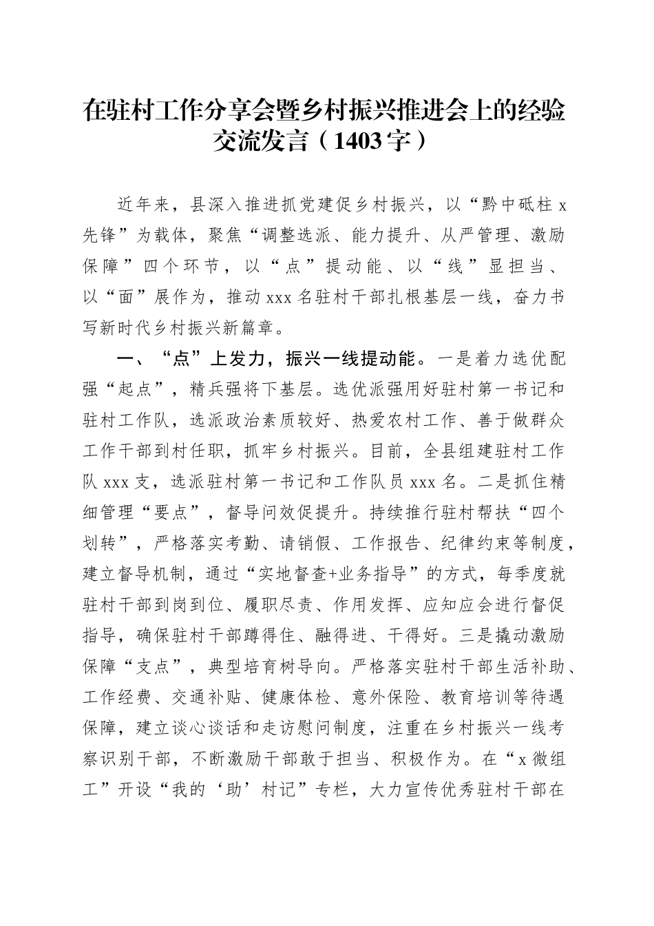 在驻村工作分享会暨乡村振兴推进会上的经验交流发言（1403字）_第1页