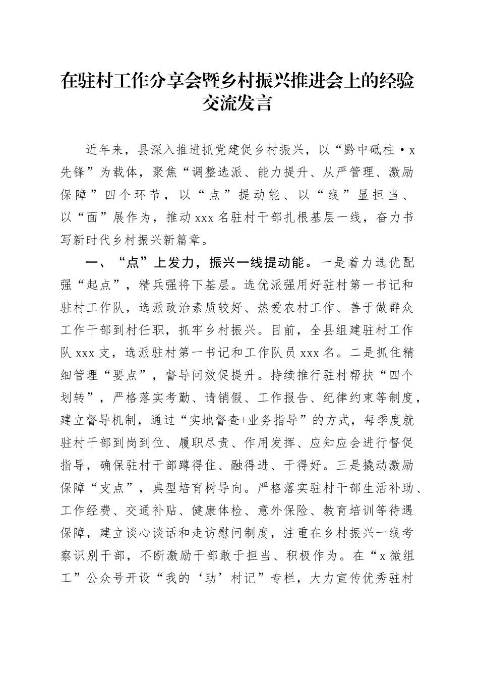 在驻村工作分享会暨乡村振兴推进会上的经验交流发言_第1页