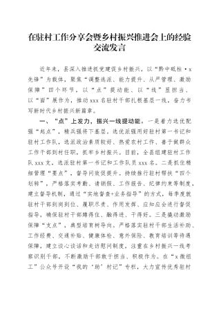 在驻村工作分享会暨乡村振兴推进会上的经验交流发言