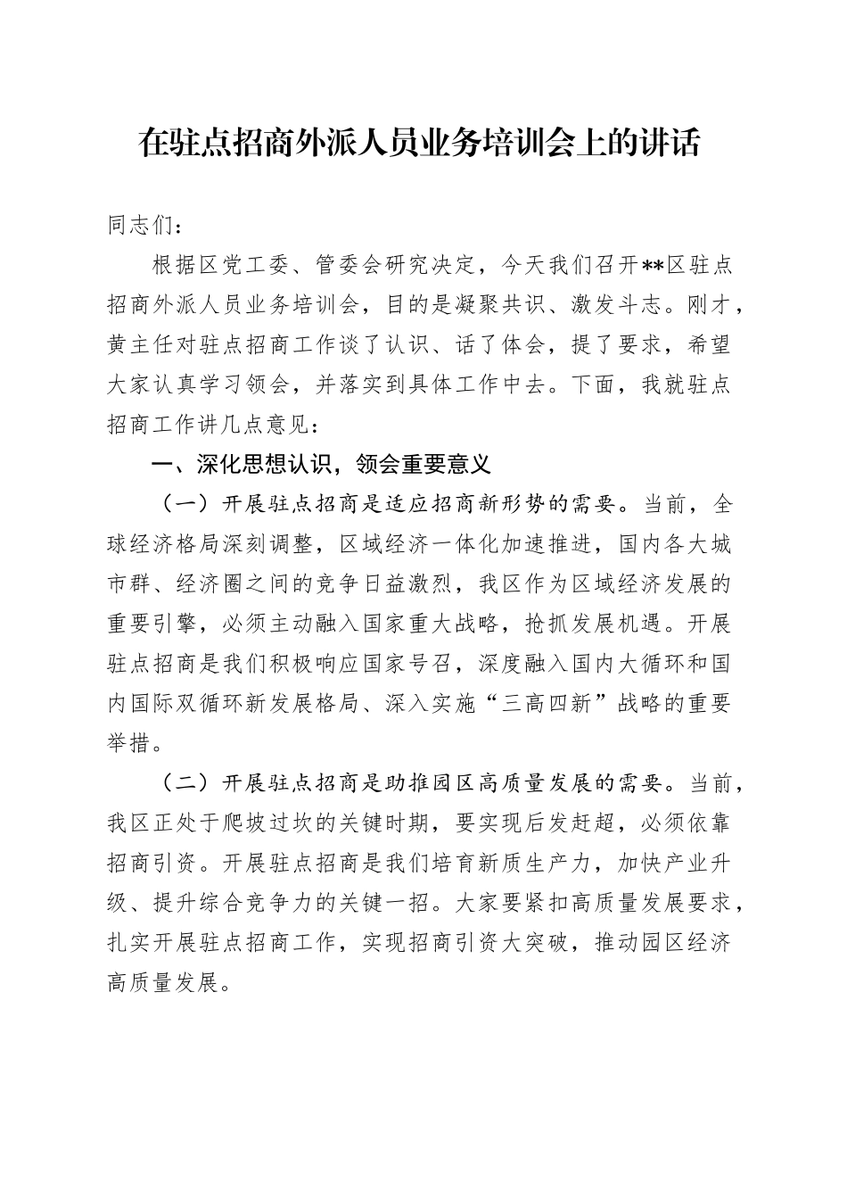 在驻点招商外派人员业务培训会上的讲话_第1页