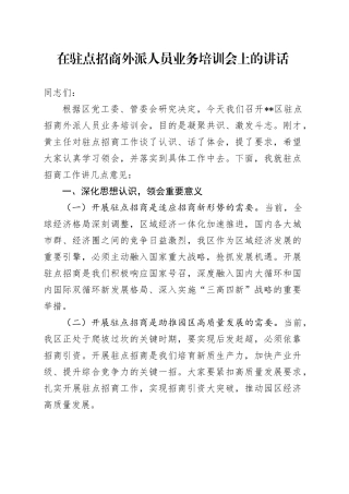 在驻点招商外派人员业务培训会上的讲话