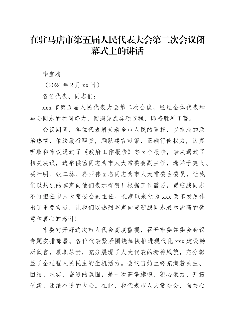 在驻马店市第五届人民代表大会第二次会议闭幕式上的讲话_第1页