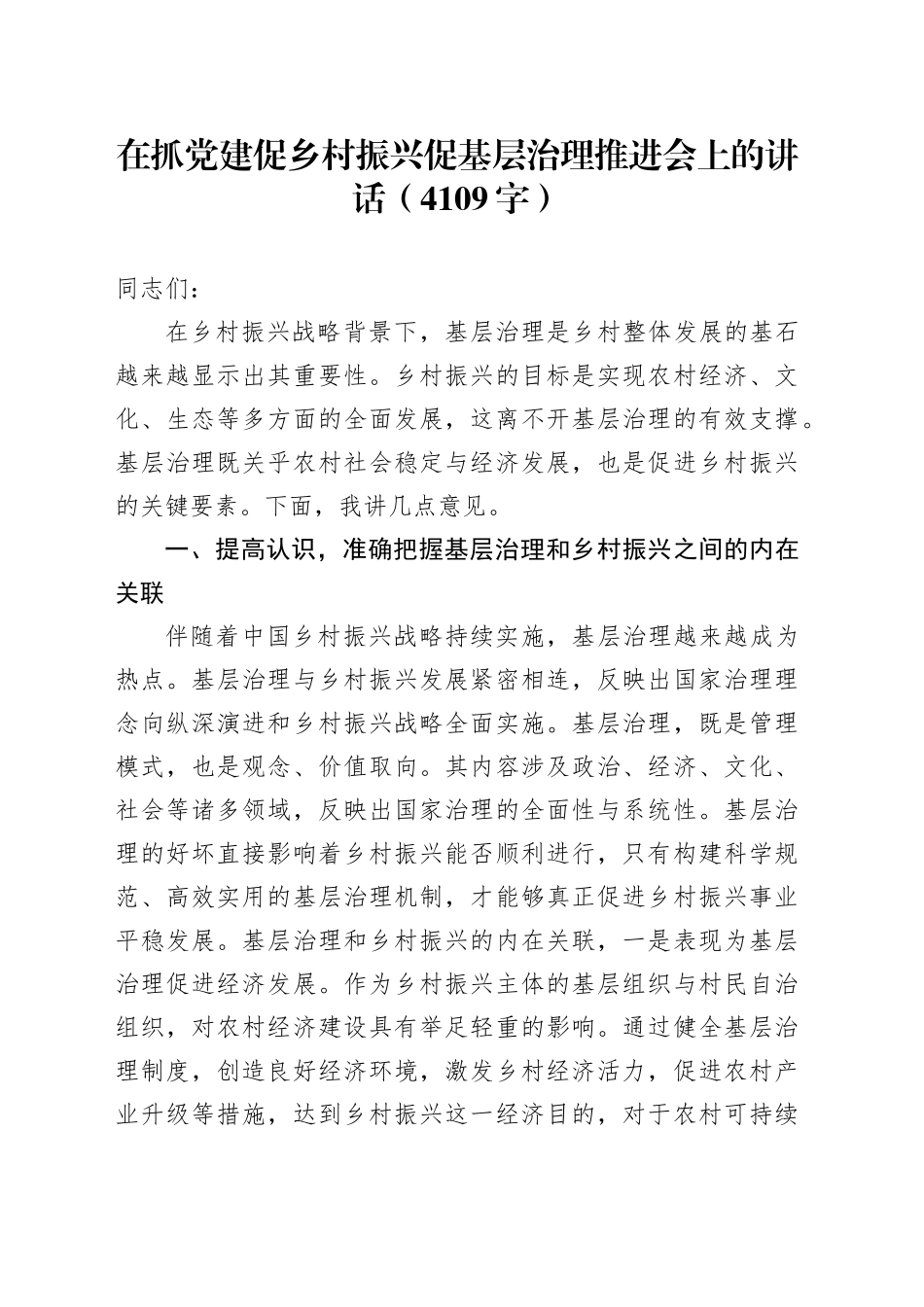 在抓党建促乡村振兴促基层治理推进会上的讲话（4109字）_第1页