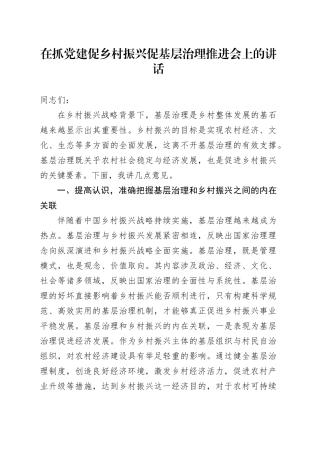 在抓党建促乡村振兴促基层治理推进会上的讲话