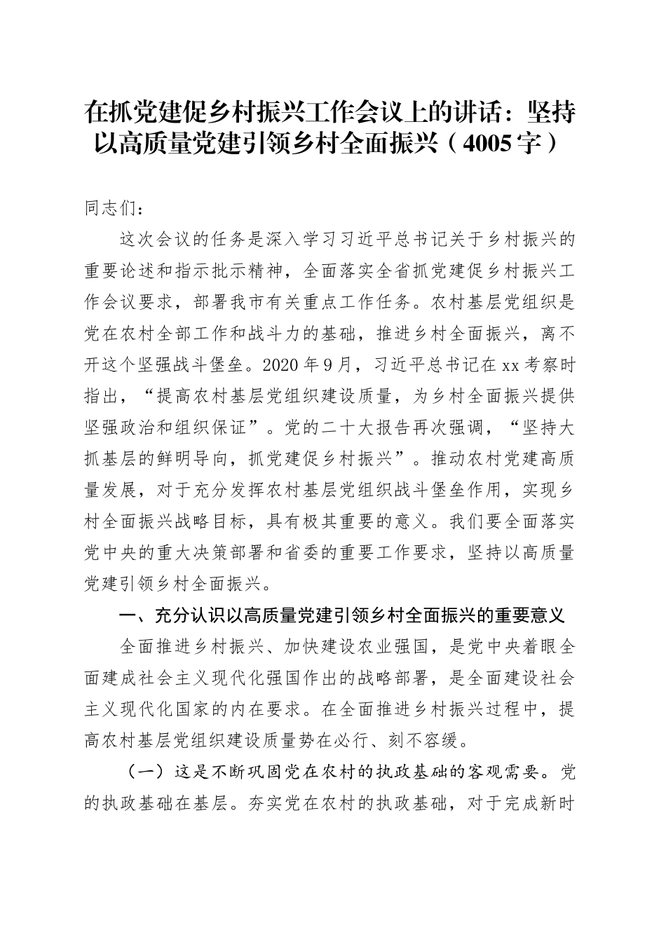 在抓党建促乡村振兴工作会议上的讲话：坚持以高质量党建引领乡村全面振兴（4005字）_第1页