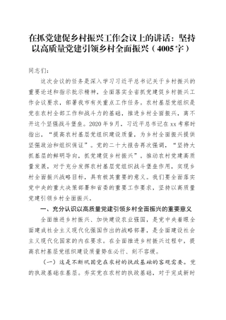 在抓党建促乡村振兴工作会议上的讲话：坚持以高质量党建引领乡村全面振兴（4005字）