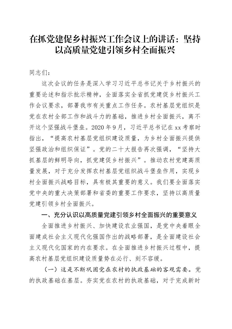在抓党建促乡村振兴工作会议上的讲话：坚持以高质量党建引领乡村全面振兴_第1页