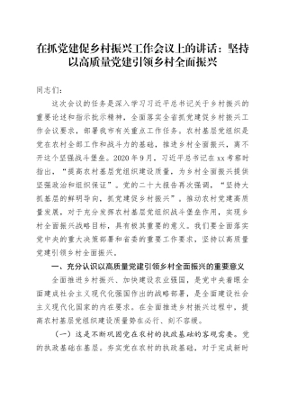 在抓党建促乡村振兴工作会议上的讲话：坚持以高质量党建引领乡村全面振兴
