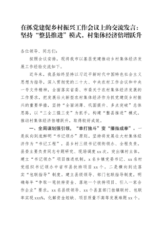 在抓党建促乡村振兴工作会议上的交流发言：坚持“整县推进”模式，村集体经济倍增跃升