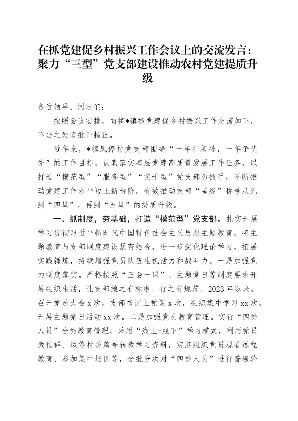 在抓党建促乡村振兴工作会议上的交流发言：聚力“三型”党支部建设推动农村党建提质升级_第1页