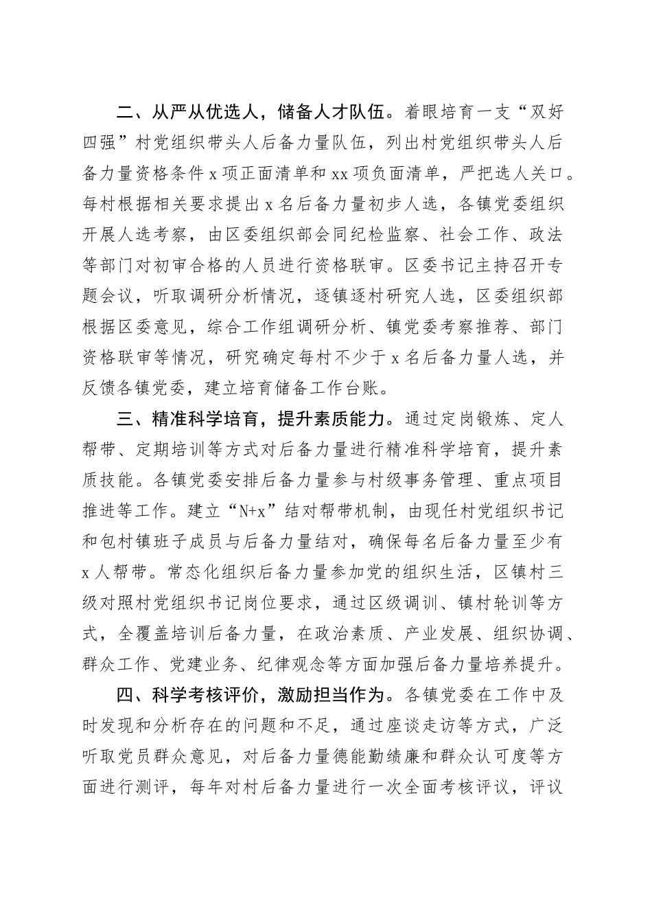 在抓党建促乡村振兴工作会议上的交流发言：扎实开展村党组织带头人后备力量培育储备行动，激发乡村振兴新活力_第2页