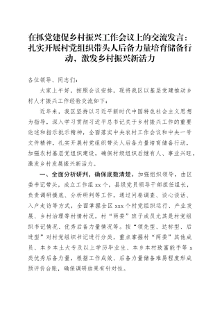 在抓党建促乡村振兴工作会议上的交流发言：扎实开展村党组织带头人后备力量培育储备行动，激发乡村振兴新活力