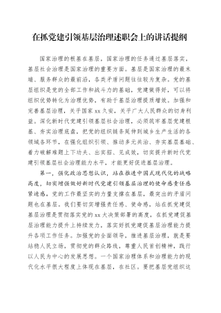 在抓党建引领基层治理述职会上的讲话提纲