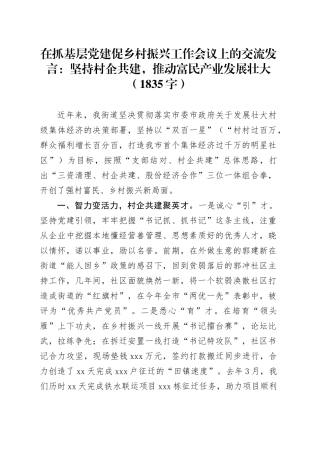 在抓基层党建促乡村振兴工作会议上的交流发言：坚持村企共建，推动富民产业发展壮大（1835字）