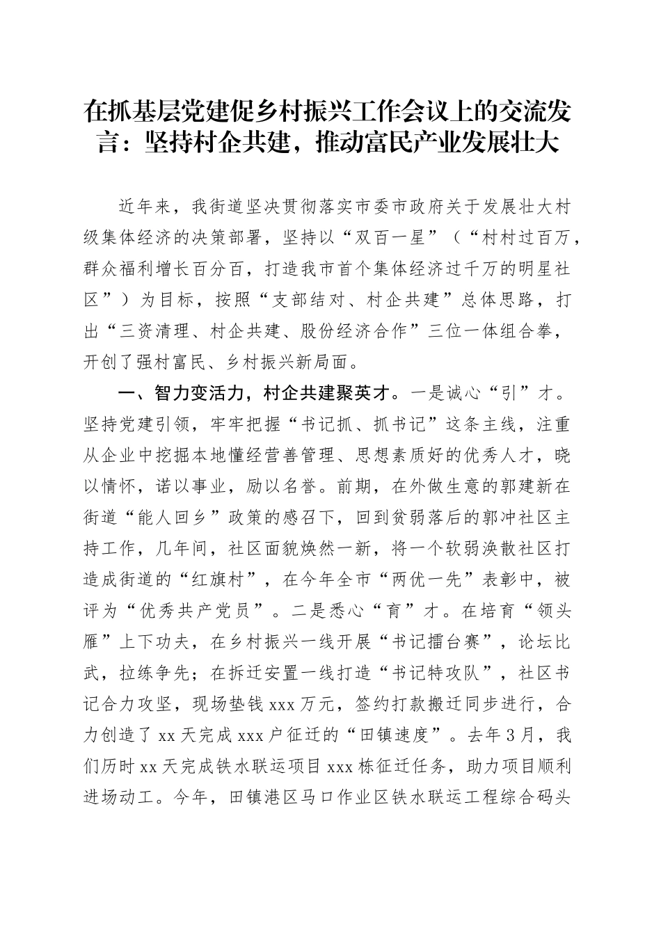 在抓基层党建促乡村振兴工作会议上的交流发言：坚持村企共建，推动富民产业发展壮大_第1页