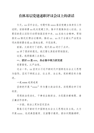 在抓基层党建述职评议会议上的讲话