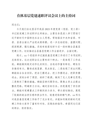 在抓基层党建述职评议会议上的主持词